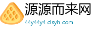 源源而来网